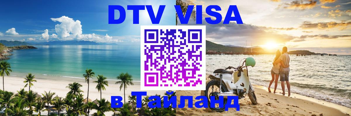 Стоимость и условия DTV визы — оформление в Таиланд под ключ - 04.10.2025 