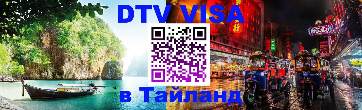Долгосрочная виза DTV в Тайланд 