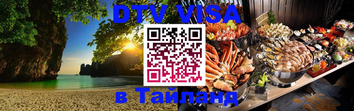 Купить DTV визу в Таиланд Сараево 